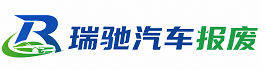 新郑市瑞驰｜汽车报废回收｜车辆正规销户上门拖车